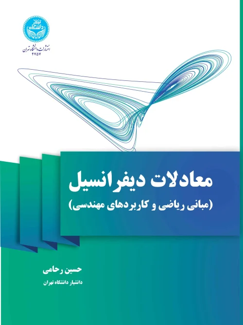 کتاب معادلات دیفرانسیل