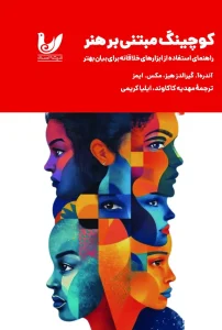 کتاب کوچینگ مبتنی‌ بر هنر