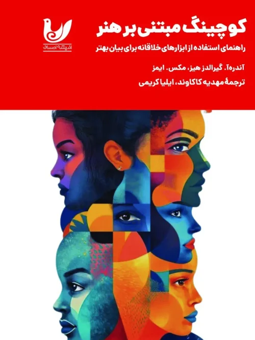 کتاب کوچینگ مبتنی‌ بر هنر