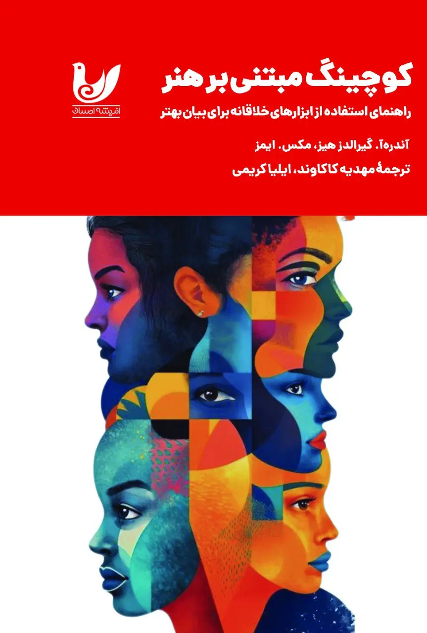 کتاب کوچینگ مبتنی بر هنر کتاب کوچینگ مبتنی بر هنر