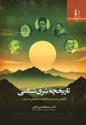 کتاب تاریخچه شرق شناسی کتاب تاریخچه شرق شناسی