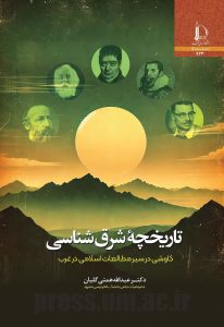 کتاب تاریخچه شرق‌ شناسی