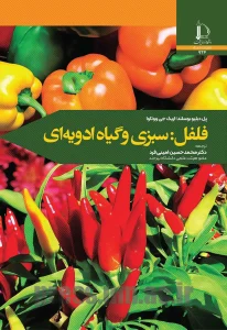 کتاب فلفل سبزی و گیاه ادویه‌ ای