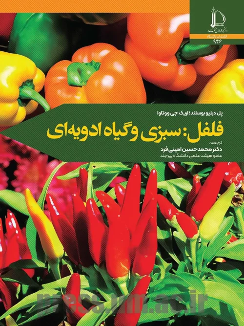 کتاب فلفل سبزی و گیاه ادویه ای