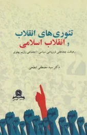 کتاب تئوری های انقلاب و انقلاب اسلامی
