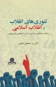 کتاب تئوری های انقلاب و انقلاب اسلامی