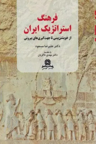 کتاب فرهنگ استراتژیک ایران