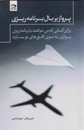 کتاب پرواز بر بال برنامه ریزی کتاب پرواز بر بال برنامه ریزی