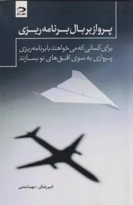 کتاب پرواز بر بال برنامه ریزی