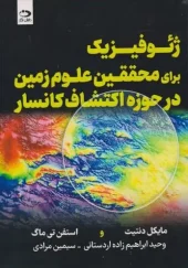 کتاب ژئوفیزیک برای محققین علوم زمین در حوزه اکتشاف کانسار کتاب ژئوفیزیک برای محققین علوم زمین در حوزه اکتشاف کانسار