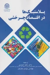 کتاب پلاستیک ها در اقتصاد چرخشی کتاب پلاستیک ها در اقتصاد چرخشی