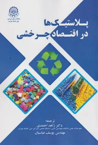 کتاب پلاستیک ها در اقتصاد چرخشی