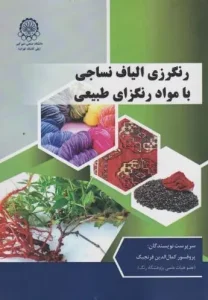 کتاب رنگرزی الیاف نساجی با مواد رنگزای طبیعی