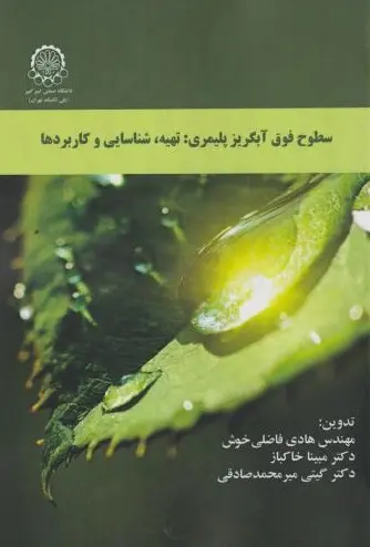 کتاب سطوح فوق آبگریز پلیمری