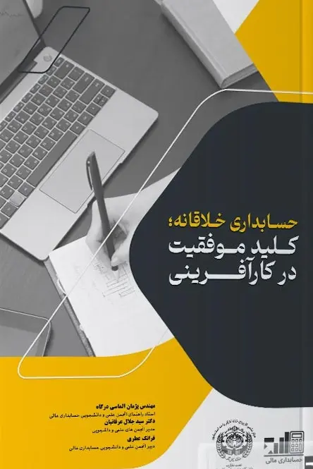 کتاب حسابداری خلاقانه کلید موفقیت در کارآفرینی