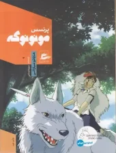 کتاب پرنسس مونونوکه کتاب پرنسس مونونوکه