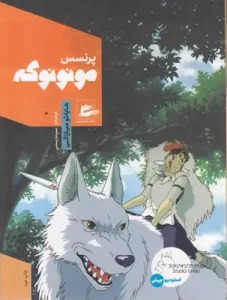 کتاب پرنسس مونونوکه