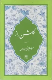 کتاب گلشن راز کتاب گلشن راز