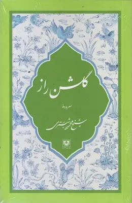 کتاب گلشن راز