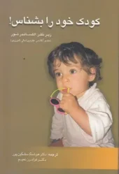 کتاب کودک خود را بشناس کتاب کودک خود را بشناس