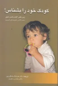 کتاب کودک خود را بشناس