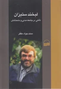 کتاب لبخند ستیزی