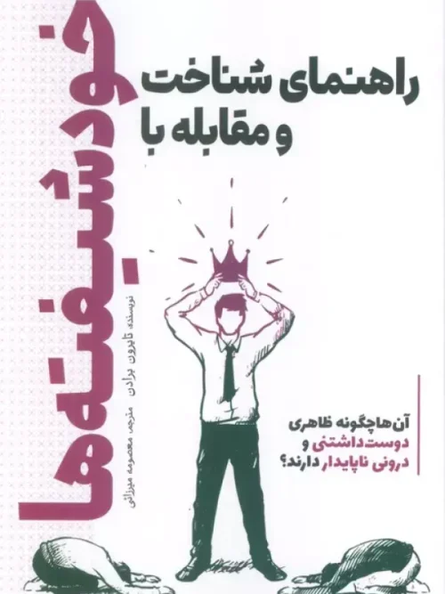 کتاب راهنمای شناخت و مقابله با خودشیفته ها