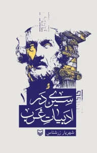 کتاب سیری در ادبیات غرب جلد اول