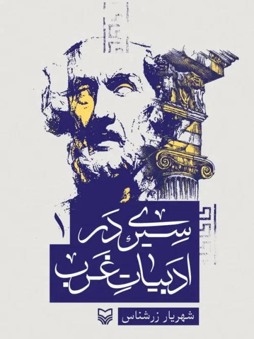 کتاب سیری در ادبیات غرب جلد اول