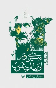 کتاب سیری در ادبیات غرب جلد دوم