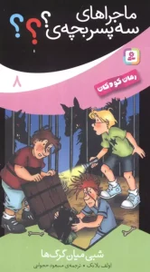 کتاب شبی میان گرگ ها