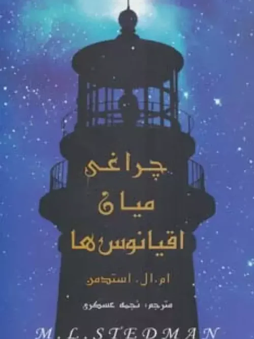 کتاب چراغی میان اقیانوس ها