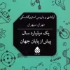 A billion years before the end of the world (1) کتاب یک میلیارد سال پیش از پایان جهان