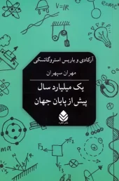 A billion years before the end of the world (1) کتاب یک میلیارد سال پیش از پایان جهان