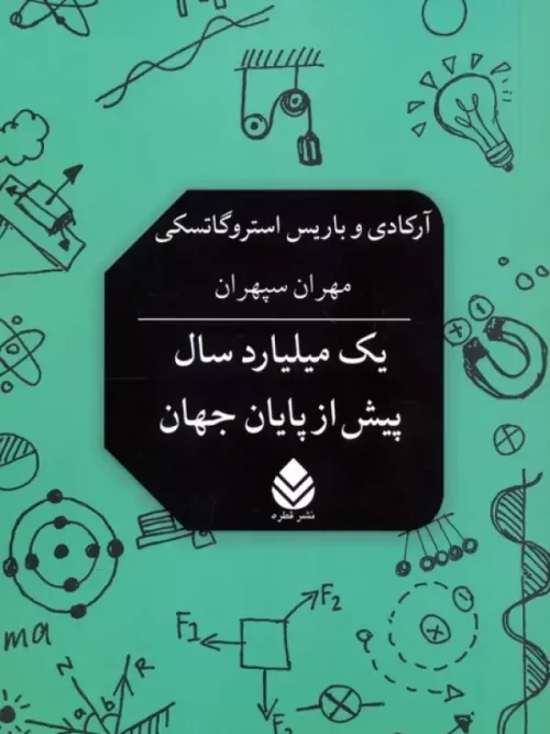 کتاب یک میلیارد سال پیش از پایان جهان