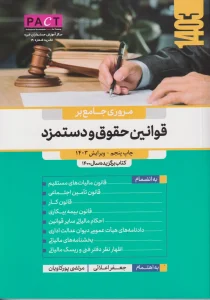 کتاب مروری جامع بر قوانین حقوق و دستمزد نشریه 19