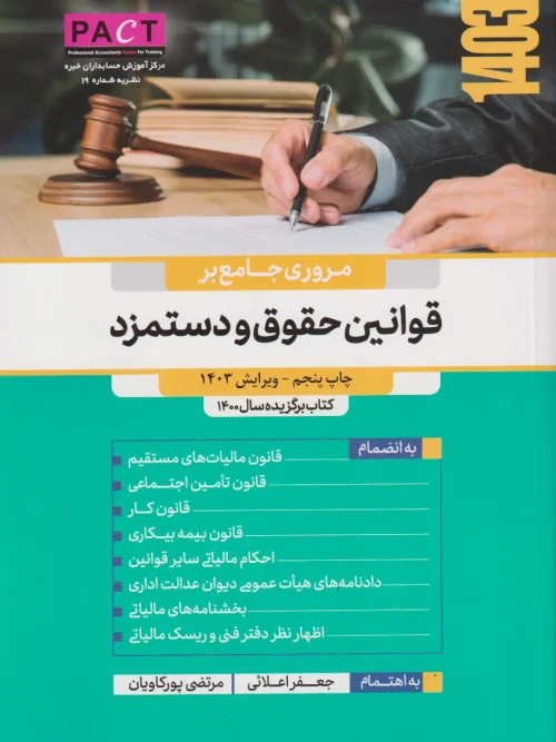 کتاب مروری جامع بر قوانین حقوق و دستمزد نشریه 19