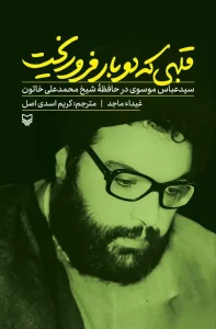 کتاب قلبی که دوبار فرو ریخت