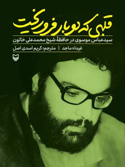 کتاب قلبی که دوبار فرو ریخت