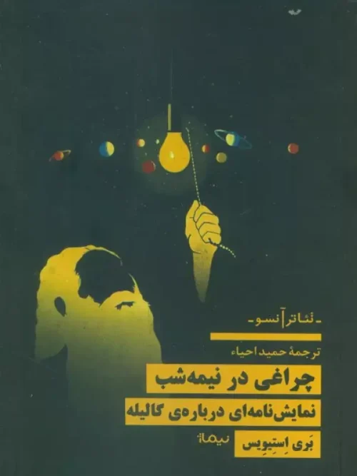 کتاب چراغی در نیمه شب