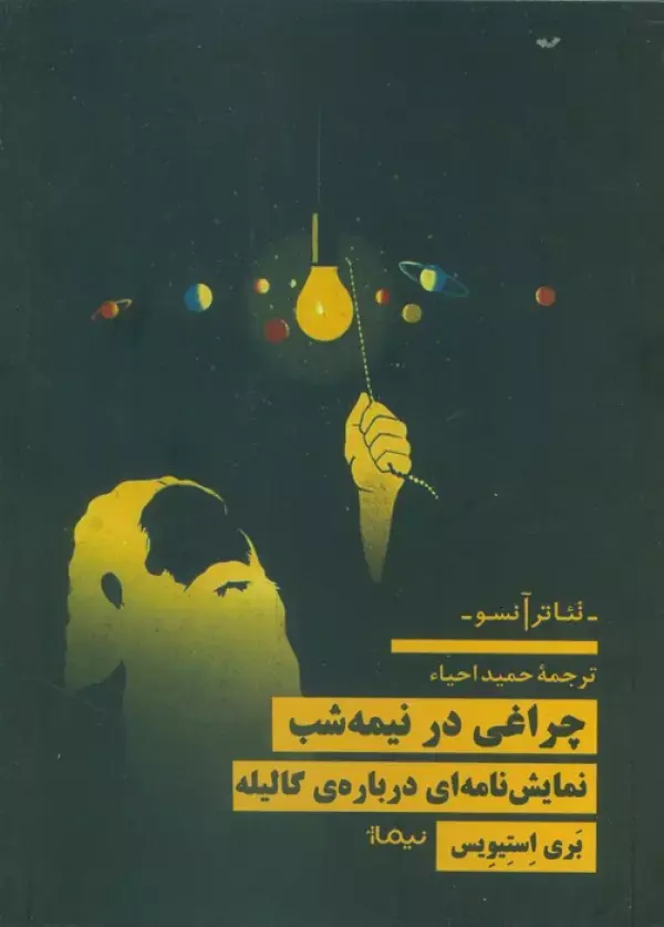 کتاب چراغی در نیمه شب کتاب چراغی در نیمه شب