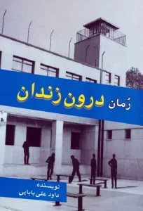 کتاب رمان درون زندان