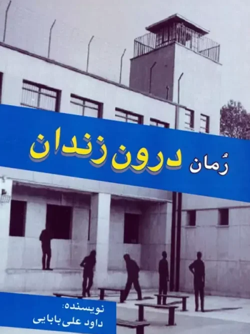 کتاب رمان درون زندان