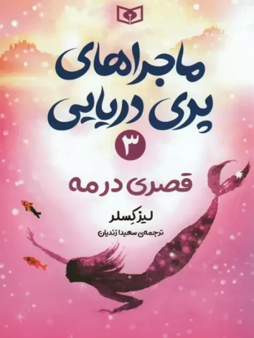 کتاب قصری در مه