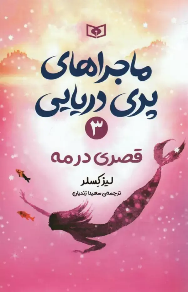 کتاب قصری در مه کتاب قصری در مه