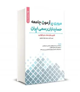 کتاب مروری بر آزمون جامعه حسابداران رسمی ايران جلد دوم