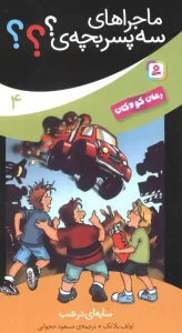 کتاب سایه ای در شب