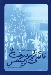 A tank under the Christmas tree (1) کتاب تانکی زیر درخت کریسمس