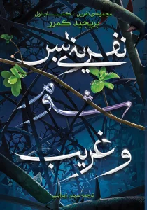 کتاب نفرینی بس شوم و غریب