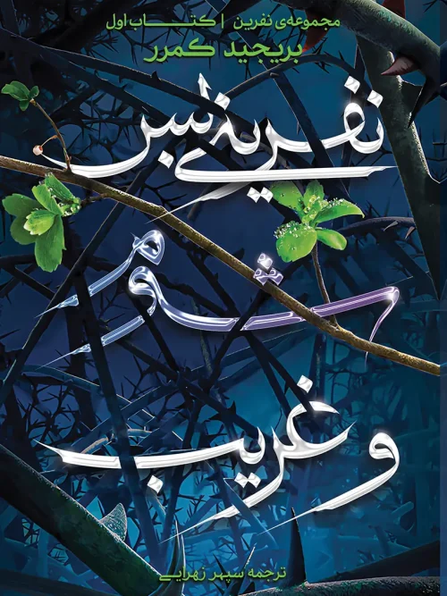 کتاب نفرینی بس شوم و غریب